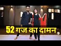 52 Gaj Ka Daman | Dance Video | Bollywood Dance Choreography