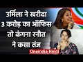 Urmila Matondkar ?? ??? ?????? Bollywood Actress Kangana Ranaut, ??? ?? ???? ??? | ???????? ?????