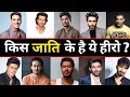 43 Bollywood Actor's Caste & Religion ? ????? ??? ???? ?? ??? ?? ??????? ????